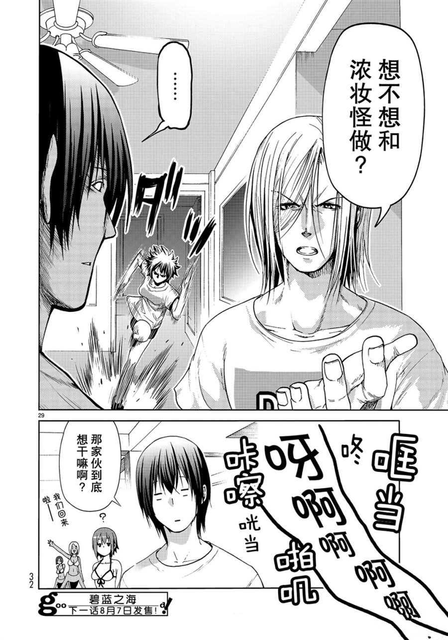碧蓝之海 第54話 第29页