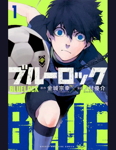 蓝色监狱 cover