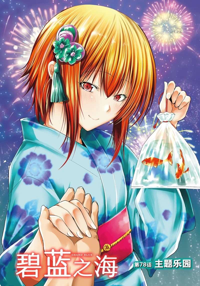 碧蓝之海 第78話 第1页