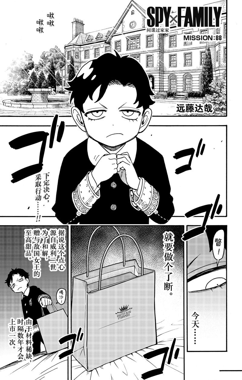 間諜過家家 第88話 第1頁