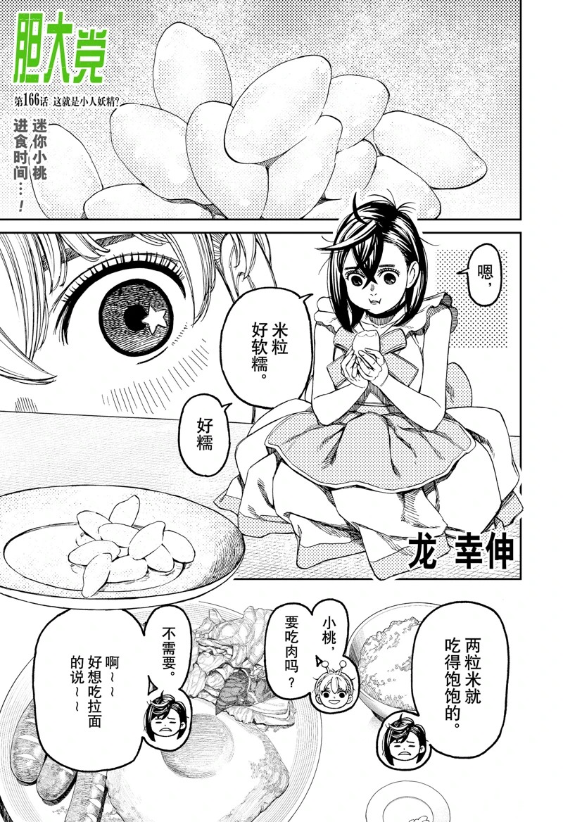 膽大黨 第166話 第1頁
