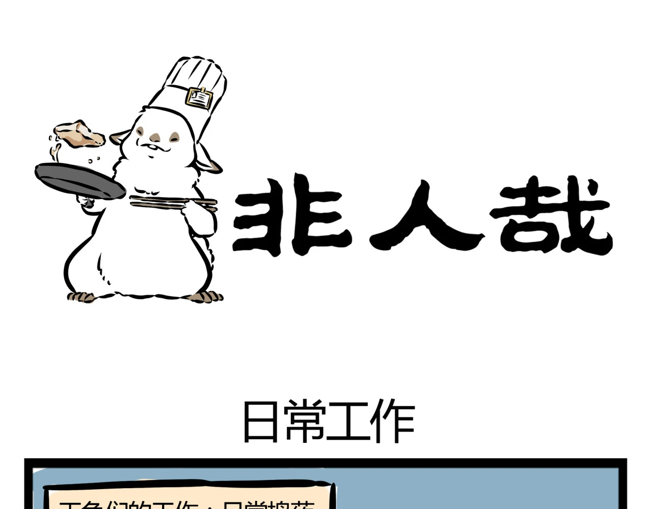 非人哉 第19话 认识 第21页