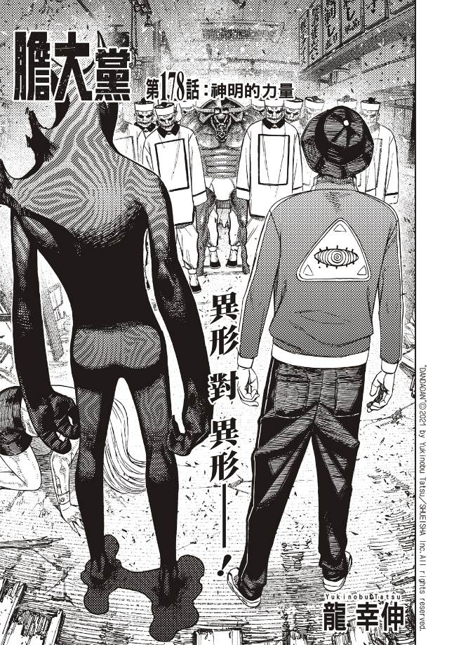 膽大黨 第178話 第1頁