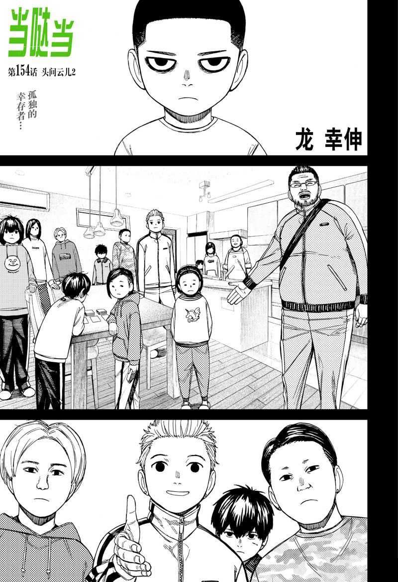 胆大党 第154話 第1页