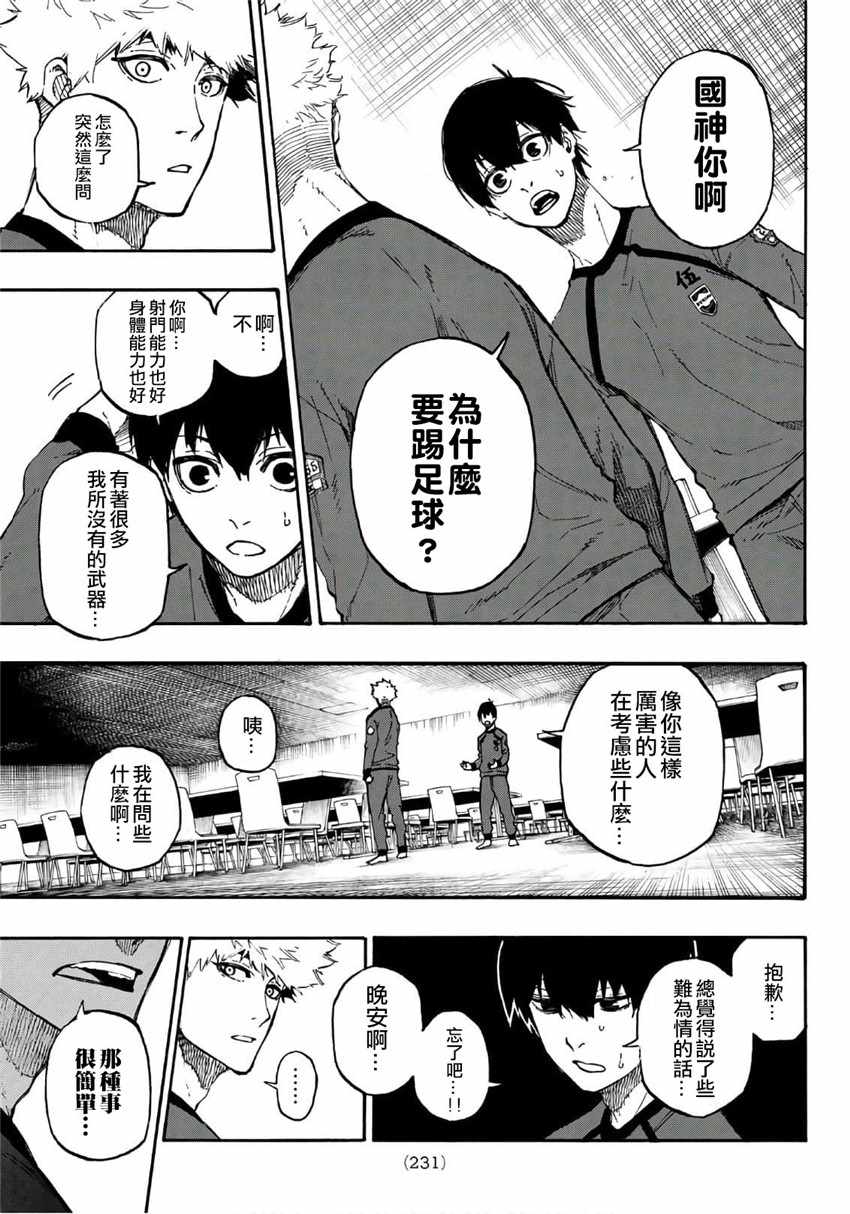 蓝色监狱 第9話 第11页