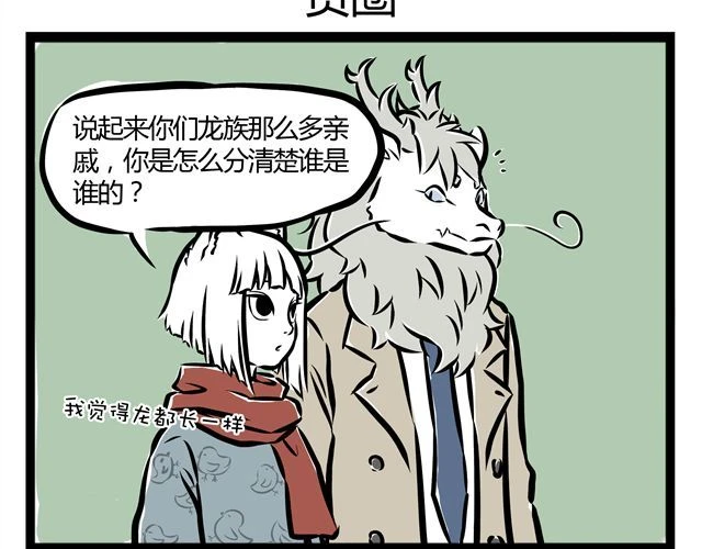 非人哉 第12话 进化之水有点厉害.. 第26页