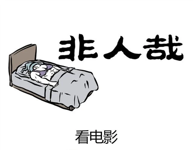 非人哉 第5话 月饼节 第23页