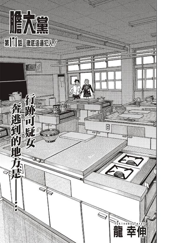 膽大黨 第171話 第2頁
