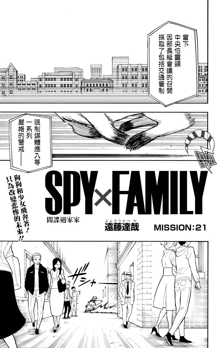 间谍过家家 第21話 第1页