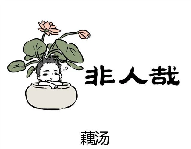 非人哉 第7话 过敏症 第12页