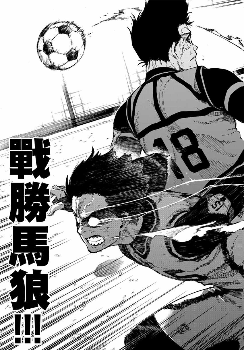 蓝色监狱 第54話 第17页