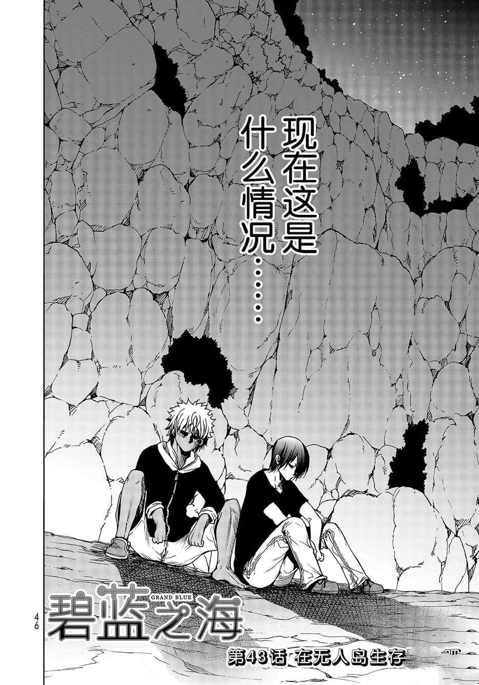 碧蓝之海 第43話 第2页