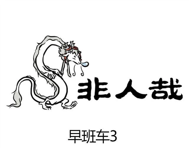 非人哉 第6话 早班车 第12页