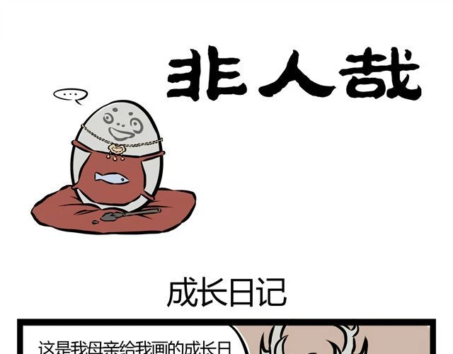 非人哉 第12话 进化之水有点厉害.. 第21页