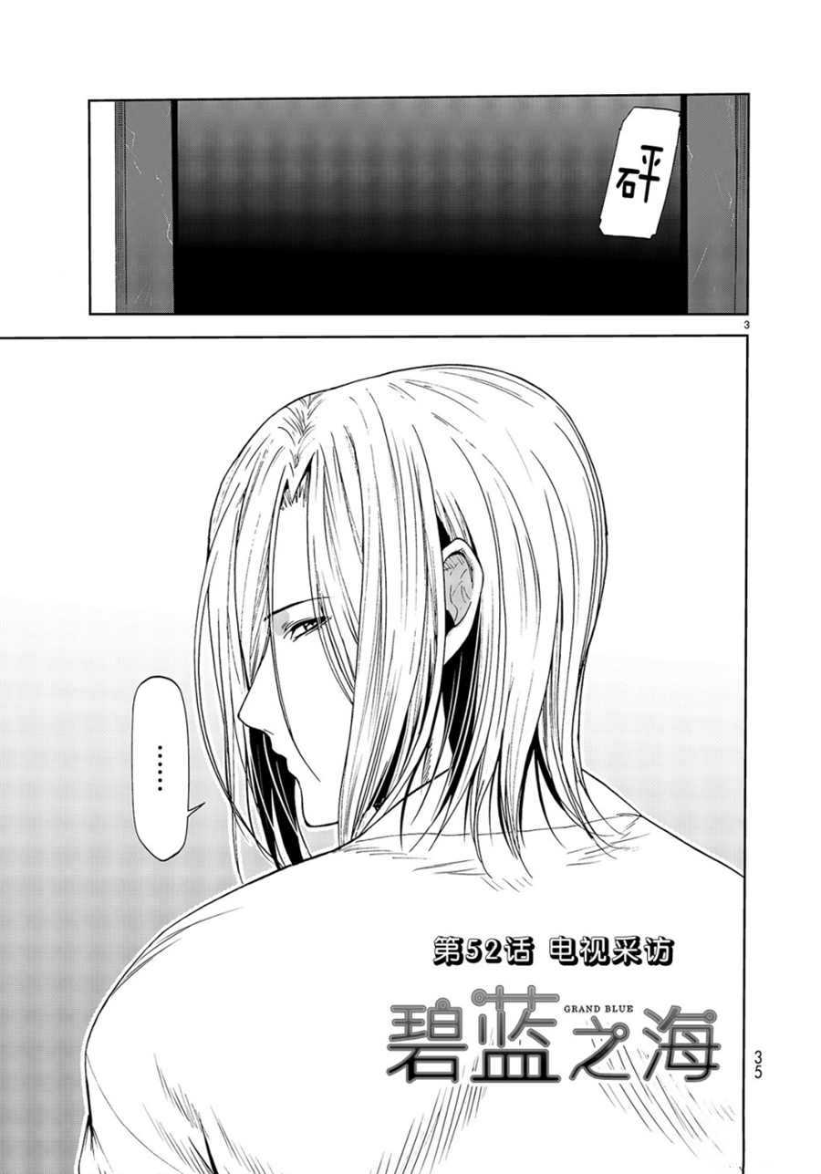 碧蓝之海 第52話 第3页