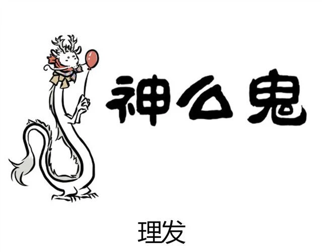 非人哉 第3話 觀音大大 第1頁