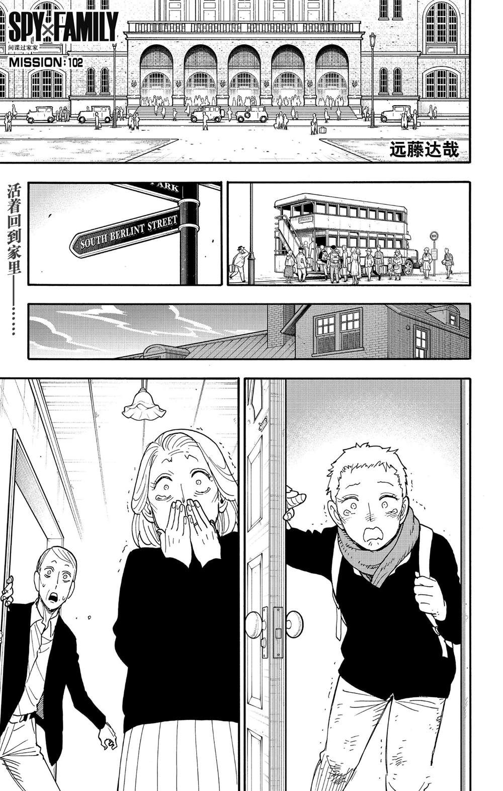 间谍过家家 第102話 第1页