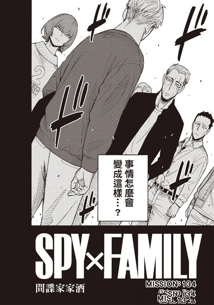 间谍过家家 第134話 第2页