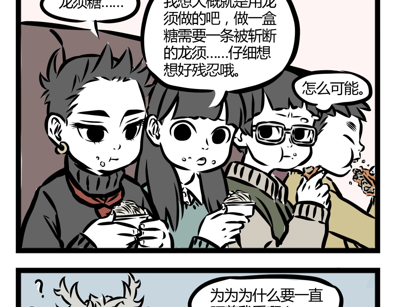 非人哉 第20话 恐怖的龙须糖！ 第24页