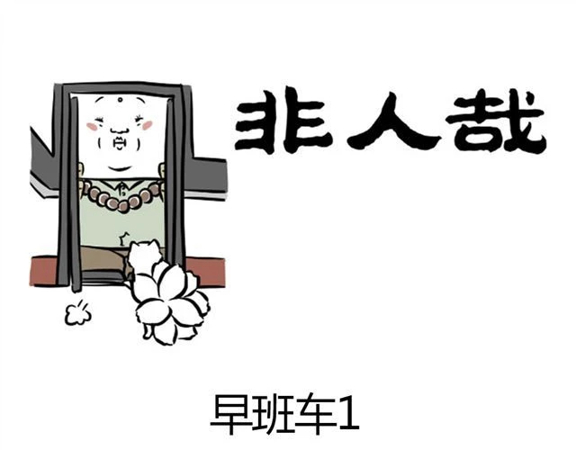非人哉 第6话 早班车 第1页