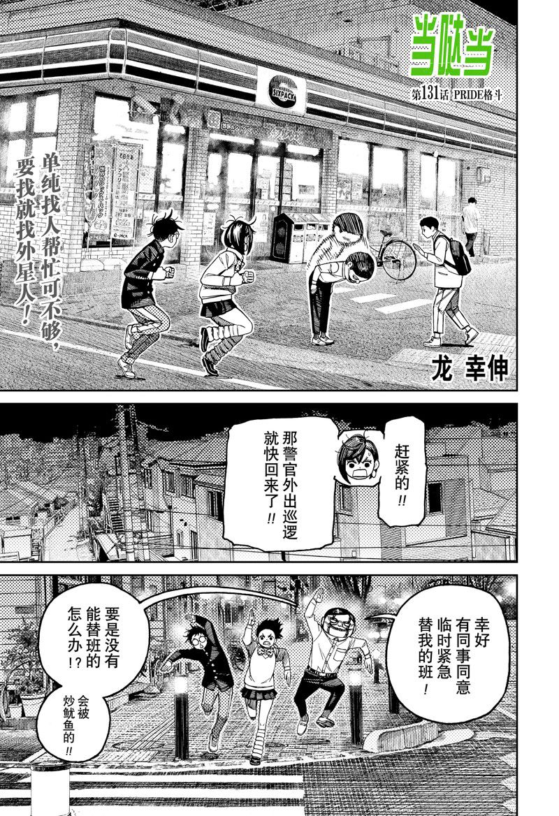 胆大党 第131話 第1页