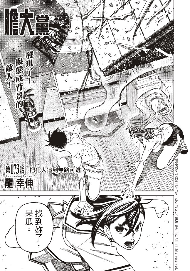 胆大党 第173話 第1页