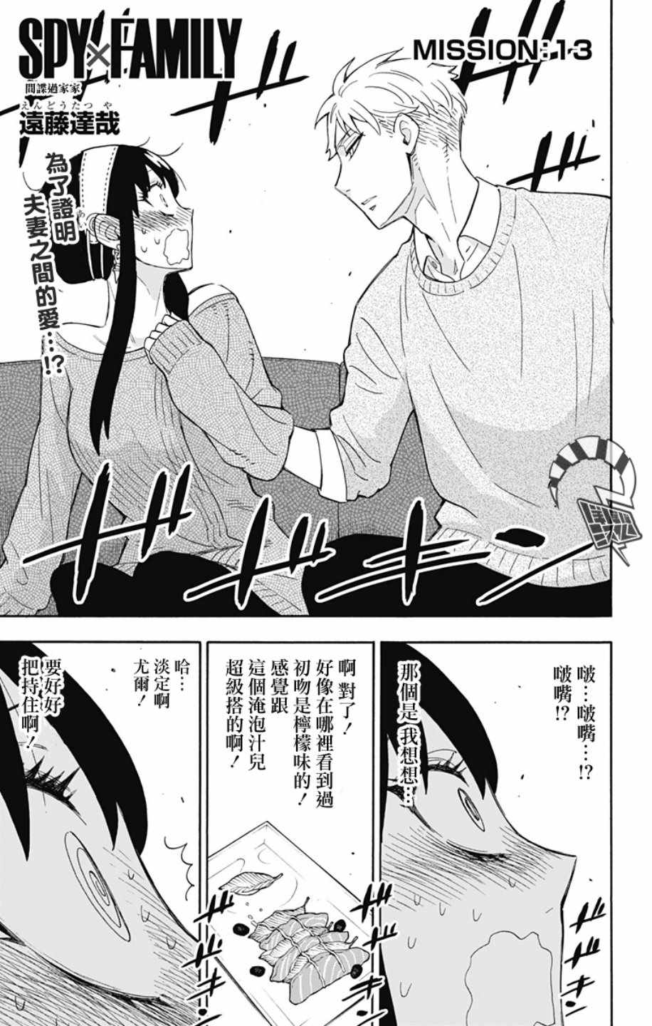 间谍过家家 第13話 第1页