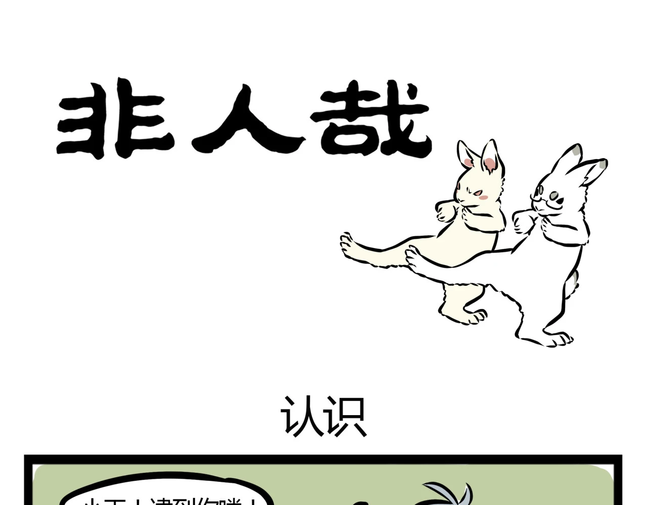 非人哉 第19话 认识 第1页