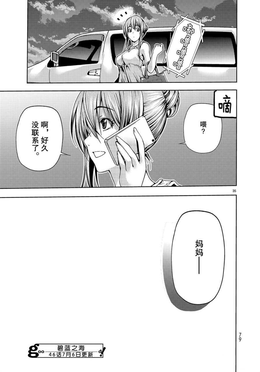 碧蓝之海 第45話 第35页