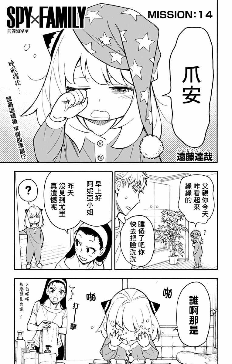 间谍过家家 第14話 第1页