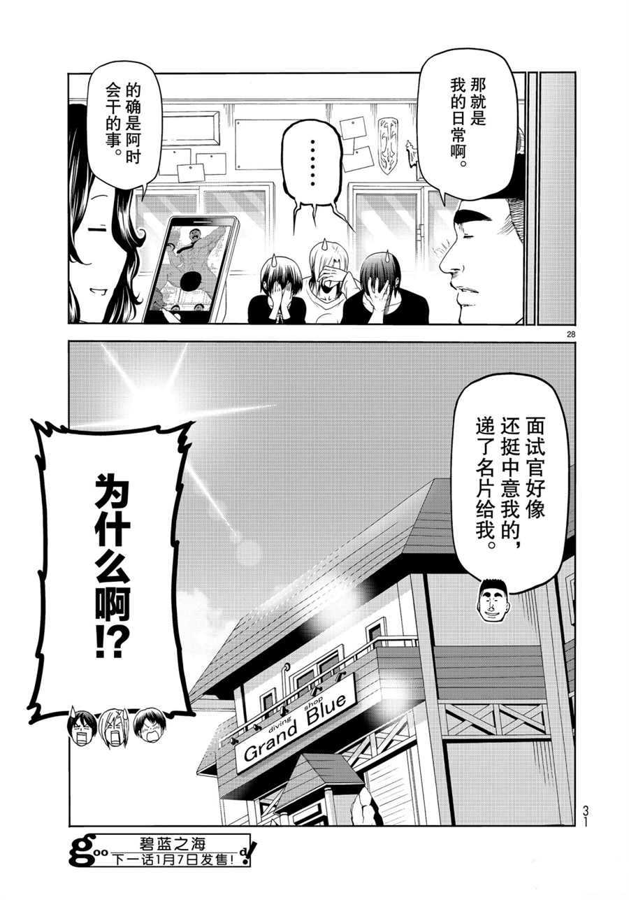 碧蓝之海 第58話 第28页